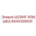 8440308531 ШЛАНГ-КРЫШКА by Epiroc