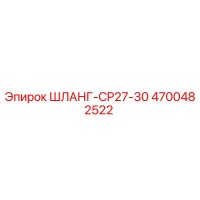 4700482522 ШЛАНГ-CP27-30 Epiroc