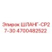 4700482522 ШЛАНГ-CP27-30 Epiroc