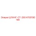 4700190146 ШЛАНГ-CT-260 Epiroc