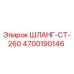 4700190146 ШЛАНГ-CT-260 Epiroc