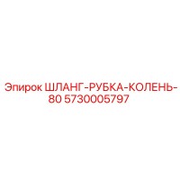 5730005797 ШЛАНГ-РУБКА-КОЛЕНЬ-80 Epiroc