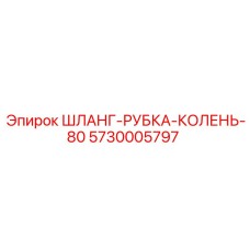 5730005797 ШЛАНГ-РУБКА-КОЛЕНЬ-80 Epiroc