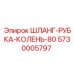 5730005797 ШЛАНГ-РУБКА-КОЛЕНЬ-80 Epiroc