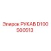 D100500513 РУКАВ Epiroc