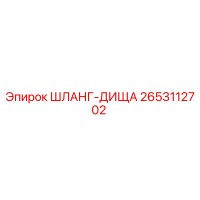 2653112702 ШЛАНГ-ДИЩА Epiroc