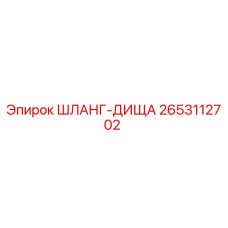 2653112702 ШЛАНГ-ДИЩА Epiroc