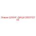 2653112702 ШЛАНГ-ДИЩА Epiroc