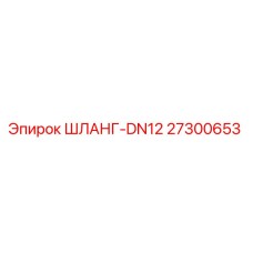 27300653 ШЛАНГ-DN12 Epiroc