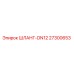 27300653 ШЛАНГ-DN12 Epiroc