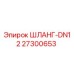27300653 ШЛАНГ-DN12 Epiroc