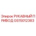 Рукавный привод GS15012383 от производителя Epiroc