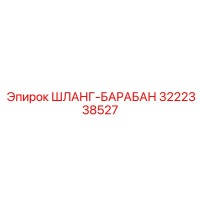 3222338527 ШЛАНГ-БАРАБАН Epiroc