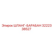 3222338527 ШЛАНГ-БАРАБАН Epiroc