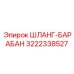 3222338527 ШЛАНГ-БАРАБАН Epiroc