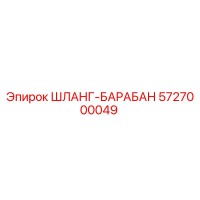 5727000049 ШЛАНГ-БАРАБАН Epiroc