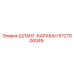 5727000049 ШЛАНГ-БАРАБАН Epiroc