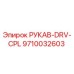 9710032603 РУКАВ-DRV-CPL Epiroc
