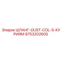 9753202605 ШЛАНГ-DUST-COL-5-КУРИЯМ Epiroc