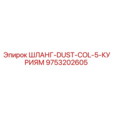 9753202605 ШЛАНГ-DUST-COL-5-КУРИЯМ Epiroc