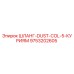9753202605 ШЛАНГ-DUST-COL-5-КУРИЯМ Epiroc