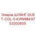 9753202605 ШЛАНГ-DUST-COL-5-КУРИЯМ Epiroc