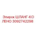 3092742298 ШЛАНГ-КОЛЕНО Epiroc