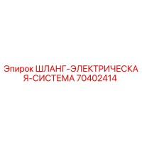 70402414 ШЛАНГ-ЭЛЕКТРИЧЕСКАЯ-СИСТЕМА Epiroc