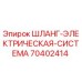 70402414 ШЛАНГ-ЭЛЕКТРИЧЕСКАЯ-СИСТЕМА Epiroc