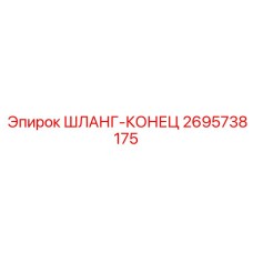 2695738175 ШЛАНГ-КОНЕЦ Epiroc