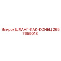 2657659013 ШЛАНГ-КАК-КОНЕЦ Epiroc