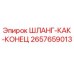 2657659013 ШЛАНГ-КАК-КОНЕЦ Epiroc