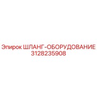 3128235908 ШЛАНГ-ОБОРУДОВАНИЕ Epiroc