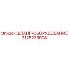 3128235908 ШЛАНГ-ОБОРУДОВАНИЕ Epiroc