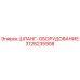 3128235908 ШЛАНГ-ОБОРУДОВАНИЕ Epiroc