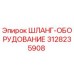 3128235908 ШЛАНГ-ОБОРУДОВАНИЕ Epiroc