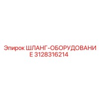 3128316214 Шланг-Оборудование Epiroc