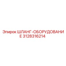 3128316214 Шланг-Оборудование Epiroc
