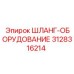 3128316214 Шланг-Оборудование Epiroc