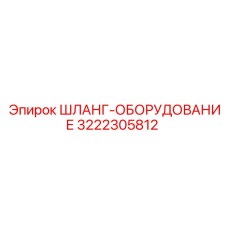 3222305812 ШЛАНГ-ОБОРУДОВАНИЕ Epiroc