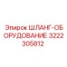 3222305812 ШЛАНГ-ОБОРУДОВАНИЕ Epiroc