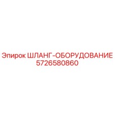 5726580860 ШЛАНГ-ОБОРУДОВАНИЕ Epiroc