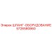 5726580860 ШЛАНГ-ОБОРУДОВАНИЕ Epiroc