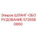 5726580860 ШЛАНГ-ОБОРУДОВАНИЕ Epiroc