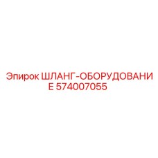 574007055 ШЛАНГ-ОБОРУДОВАНИЕ Epiroc