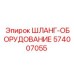 574007055 ШЛАНГ-ОБОРУДОВАНИЕ Epiroc