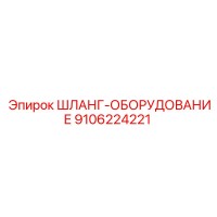 9106224221 ШЛАНГ-ОБОРУДОВАНИЕ Epiroc