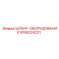 9106224221 ШЛАНГ-ОБОРУДОВАНИЕ Epiroc