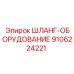 9106224221 ШЛАНГ-ОБОРУДОВАНИЕ Epiroc