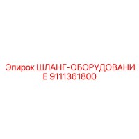 9111361800 ШЛАНГ-ОБОРУДОВАНИЕ Epiroc
